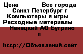 Roland ECO-SOL MAX 440 › Цена ­ 3 000 - Все города, Санкт-Петербург г. Компьютеры и игры » Расходные материалы   . Ненецкий АО,Бугрино п.